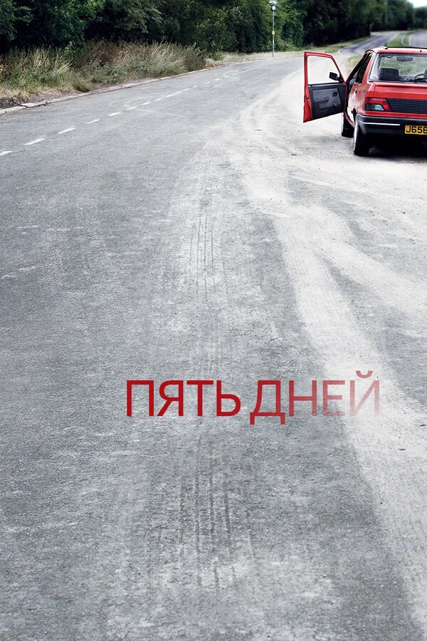 Пять дней постер - смотреть онлайн